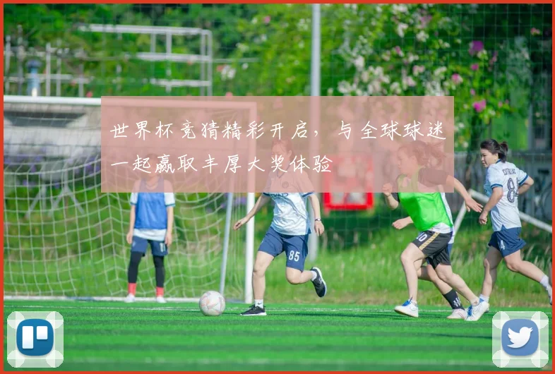 世界杯竞猜精彩开启，与全球球迷一起赢取丰厚大奖体验