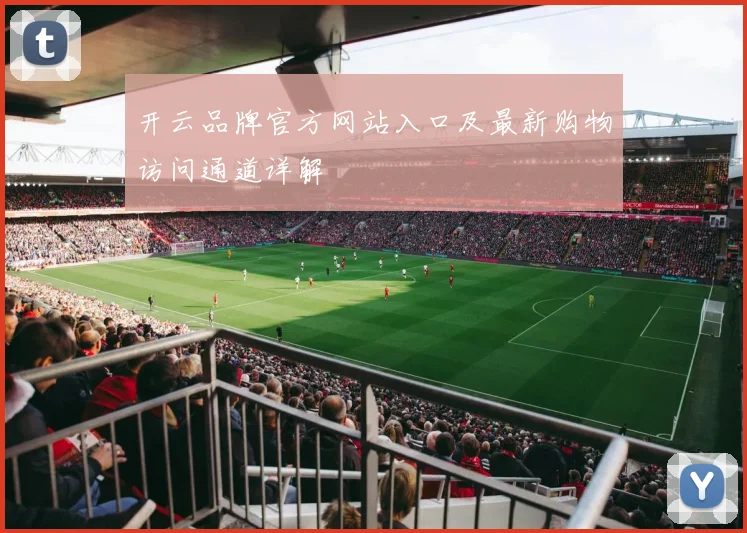 开云品牌官方网站入口及最新购物访问通道详解
