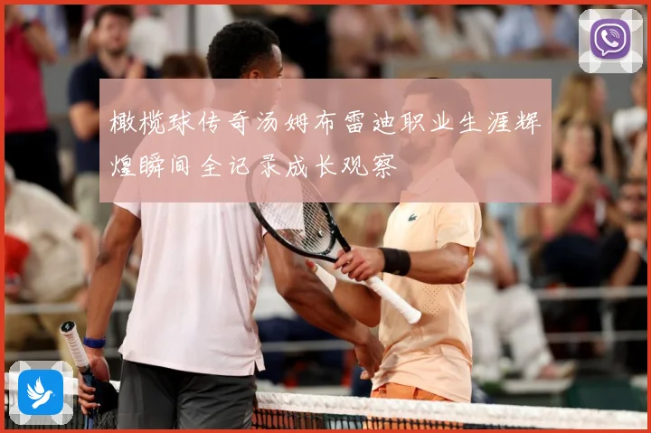 橄榄球传奇汤姆布雷迪职业生涯辉煌瞬间全记录成长观察