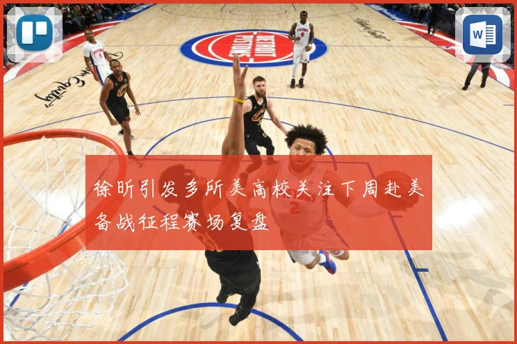 徐昕引发多所美高校关注下周赴美备战征程赛场复盘