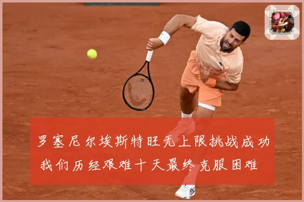 罗塞尼尔埃斯特旺无上限挑战成功 我们历经艰难十天最终克服困难