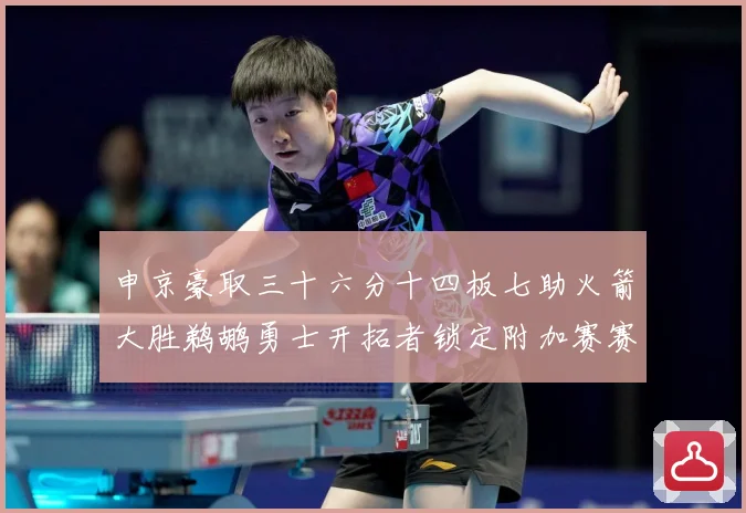 申京豪取三十六分十四板七助火箭大胜鹈鹕勇士开拓者锁定附加赛赛场复盘
