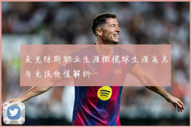 麦克琼斯职业生涯橄榄球生涯高光与竞技价值解析