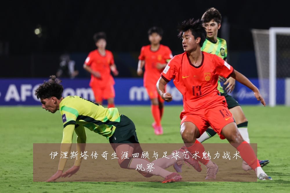 伊涅斯塔传奇生涯回顾与足球艺术魅力战术观察