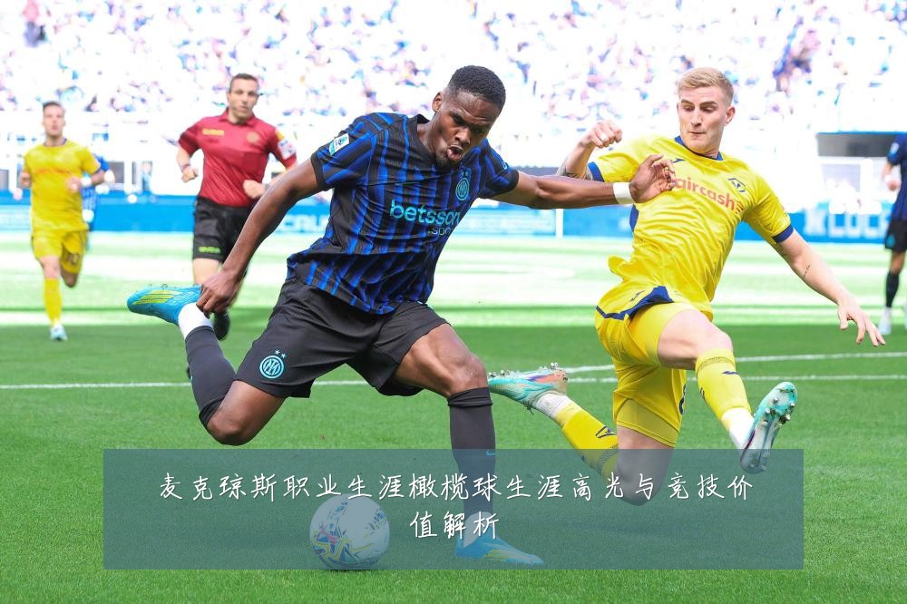 麦克琼斯职业生涯橄榄球生涯高光与竞技价值解析
