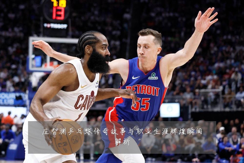 庄智渊乒乓球传奇故事与职业生涯辉煌瞬间解析