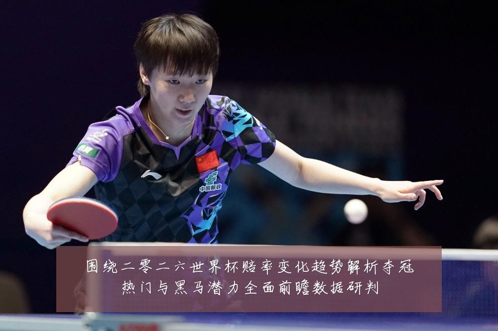 围绕二零二六世界杯赔率变化趋势解析夺冠热门与黑马潜力全面前瞻数据研判