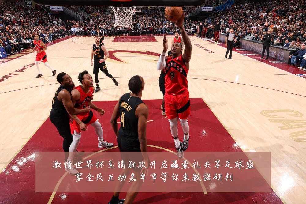 激情世界杯竞猜狂欢开启赢豪礼共享足球盛宴全民互动嘉年华等你来数据研判