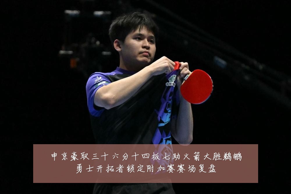 申京豪取三十六分十四板七助火箭大胜鹈鹕勇士开拓者锁定附加赛赛场复盘