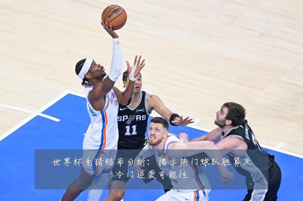 世界杯竞猜赔率分析：揭示热门球队胜算及冷门逆袭可能性