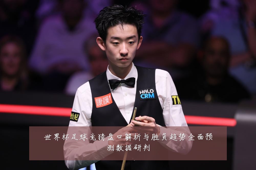 世界杯足球竞猜盘口解析与胜负趋势全面预测数据研判