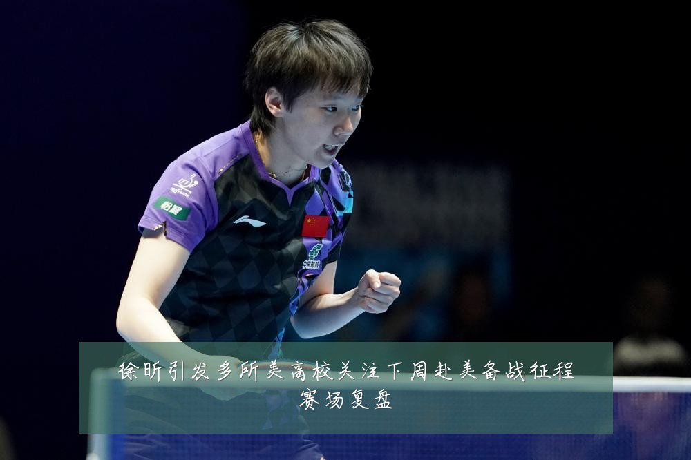 徐昕引发多所美高校关注下周赴美备战征程赛场复盘