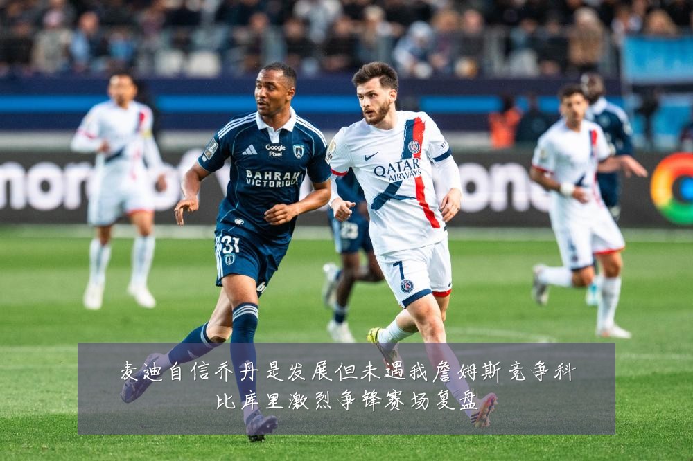 麦迪自信乔丹是发展但未遇我詹姆斯竞争科比库里激烈争锋赛场复盘