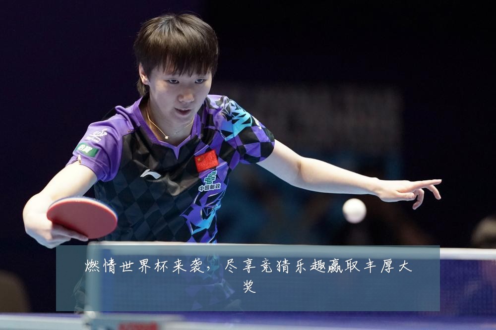 燃情世界杯来袭，尽享竞猜乐趣赢取丰厚大奖