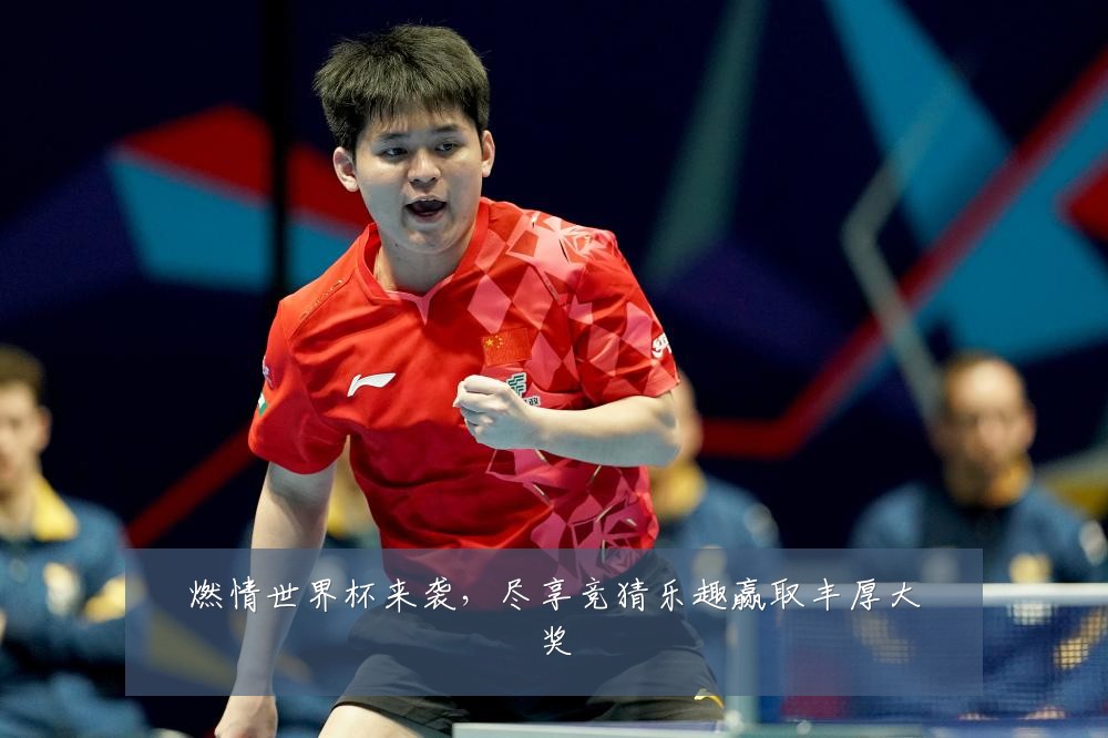 燃情世界杯来袭，尽享竞猜乐趣赢取丰厚大奖