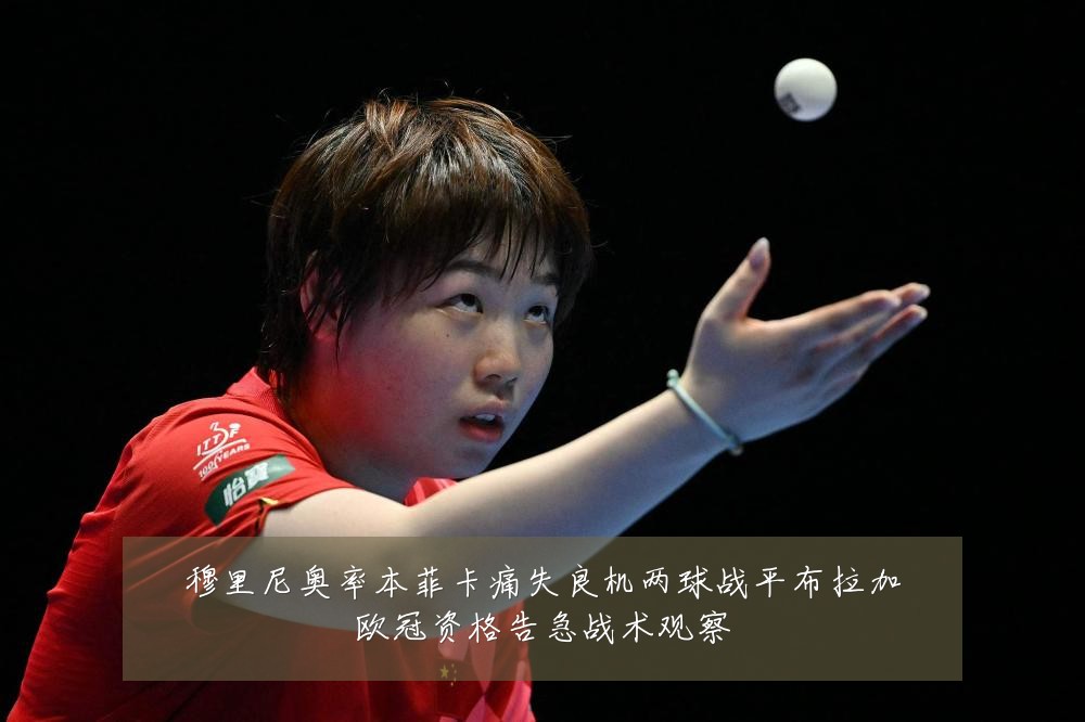 穆里尼奥率本菲卡痛失良机两球战平布拉加欧冠资格告急战术观察