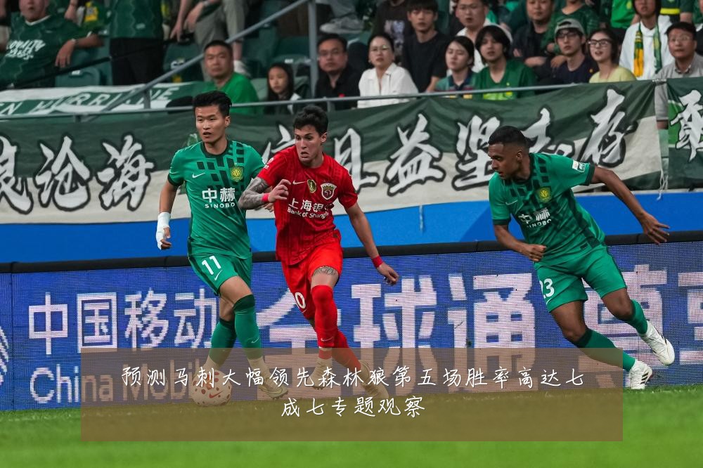 预测马刺大幅领先森林狼第五场胜率高达七成七专题观察