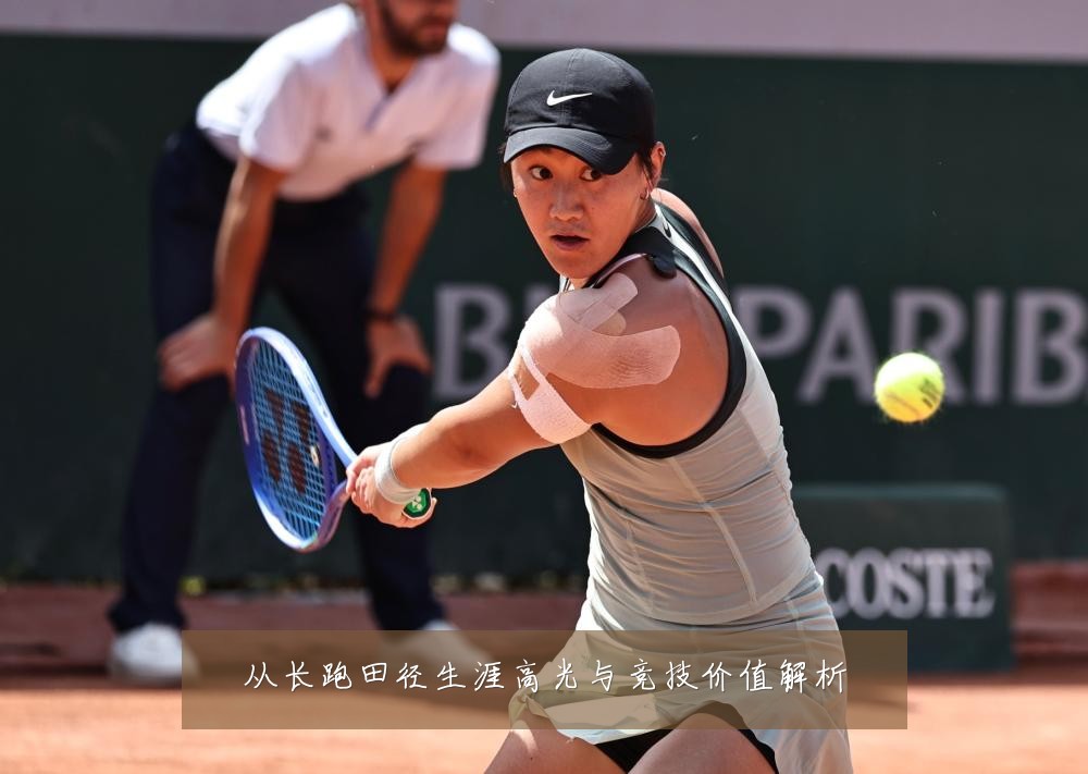 从长跑田径生涯高光与竞技价值解析
